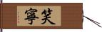 笑寧 Hand Scroll