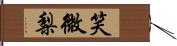 笑微梨 Hand Scroll