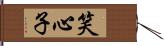 笑心子 Hand Scroll