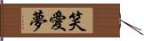 笑愛夢 Hand Scroll