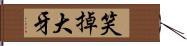 笑掉大牙 Hand Scroll