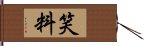 笑料 Hand Scroll