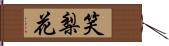 笑梨花 Hand Scroll