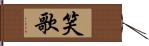 笑歌 Hand Scroll