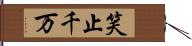 笑止千万 Hand Scroll