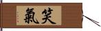 笑氣 Hand Scroll