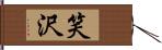 笑沢 Hand Scroll