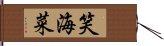 笑海菜 Hand Scroll