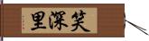 笑深里 Hand Scroll