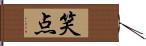 笑点 Hand Scroll