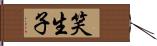 笑生子 Hand Scroll