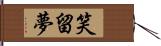 笑留夢 Hand Scroll