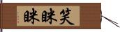 笑眯眯 Hand Scroll