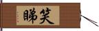 笑睇 Hand Scroll