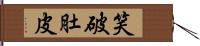 笑破肚皮 Hand Scroll