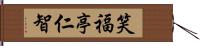 笑福亭仁智 Hand Scroll