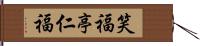 笑福亭仁福 Hand Scroll