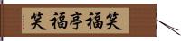 笑福亭福笑 Hand Scroll