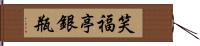 笑福亭銀瓶 Hand Scroll