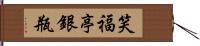 笑福亭銀瓶 Hand Scroll