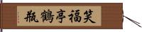 笑福亭鶴瓶 Hand Scroll