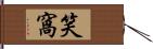 笑窩 Hand Scroll