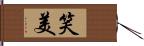 笑美 Hand Scroll