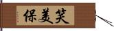 笑美保 Hand Scroll