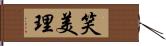 笑美理 Hand Scroll