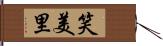 笑美里 Hand Scroll