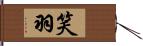 笑羽 Hand Scroll