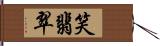 笑翡翠 Hand Scroll