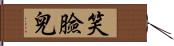 笑臉兒 Hand Scroll