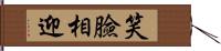 笑臉相迎 Hand Scroll