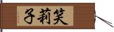 笑莉子 Hand Scroll