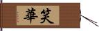 笑華 Hand Scroll