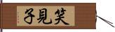 笑見子 Hand Scroll