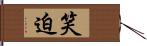 笑迫 Hand Scroll