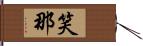 笑那 Hand Scroll