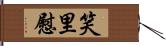 笑里慰 Hand Scroll