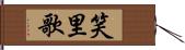 笑里歌 Hand Scroll