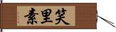 笑里素 Hand Scroll