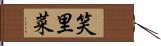 笑里菜 Hand Scroll