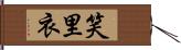 笑里衣 Hand Scroll