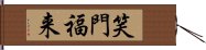 笑門福来 Hand Scroll