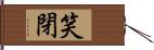 笑閉 Hand Scroll