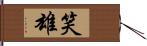 笑雄 Hand Scroll