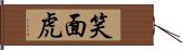 笑面虎 Hand Scroll