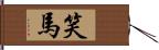笑馬 Hand Scroll