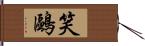 笑鷗 Hand Scroll